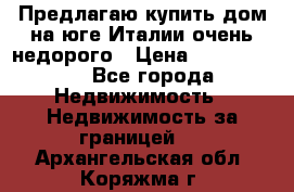 Предлагаю купить дом на юге Италии очень недорого › Цена ­ 1 900 000 - Все города Недвижимость » Недвижимость за границей   . Архангельская обл.,Коряжма г.